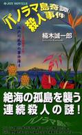 Ｊｏｙ　ｎｏｖｅｌｓ<br> 「パノラマ島奇譚」殺人事件―江戸川乱歩の事件簿〈４〉