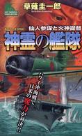 神霊の艦隊 - 仙人参謀と火神提督 Ｊｏｙ　ｎｏｖｅｌｓ　ｓｉｍｕｌａｔｉｏｎ
