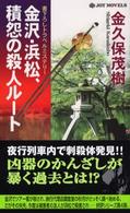 金沢・浜松、積怨の殺人ルート - 書下ろしトラベルミステリー Ｊｏｙ　ｎｏｖｅｌｓ