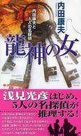 Ｊｏｙ　ｎｏｖｅｌｓ<br> 龍神の女―内田康夫と５人の名探偵