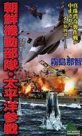 朝鮮機動部隊・太平洋参戦 - 書下ろし太平洋戦争シミュレーション Ｊｏｙ　ｎｏｖｅｌｓ　ｓｉｍｕｌａｔｉｏｎ