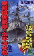朝鮮機動部隊・太平洋参戦 〈２〉 - 書下ろし太平洋戦争シミュレーション Ｊｏｙ　ｎｏｖｅｌｓ　ｓｉｍｕｌａｔｉｏｎ