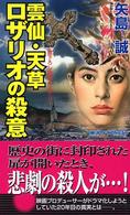 雲仙・天草ロザリオの殺意 - 書下ろし旅情ミステリー Ｊｏｙ　ｎｏｖｅｌｓ