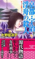 Ｊｏｙ　ｎｏｖｅｌｓ<br> 京都・宇治浮舟の殺人