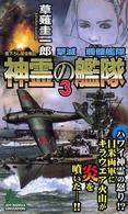 神霊の艦隊 〈３〉 - 書下ろし架空戦記 撃滅髑髏艦隊 Ｊｏｙ　ｎｏｖｅｌｓ　ｓｉｍｕｌａｔｉｏｎ