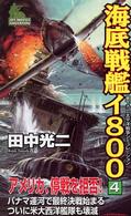 海底戦艦イ８００ 〈４〉 - 書下ろし太平洋戦争シミュレーション Ｊｏｙ　ｎｏｖｅｌｓ　ｓｉｍｕｌａｔｉｏｎ