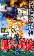 風濤の艦隊 〈３〉 - 書下ろし架空戦記 Ｊｏｙ　ｎｏｖｅｌｓ　ｓｉｍｕｌａｔｉｏｎ