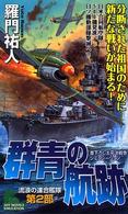 Ｊｏｙ　ｎｏｖｅｌｓ　ｓｉｍｕｌａｔｉｏｎ<br> 群青の航跡―流浪の連合艦隊〈第２部〉