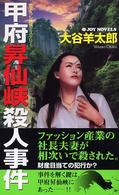 Ｊｏｙ　ｎｏｖｅｌｓ<br> 甲府昇仙峡殺人事件