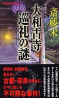 大和古寺巡礼の謎 - 長編旅情ミステリー Ｊｏｙ　ｎｏｖｅｌｓ