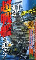 幻の超戦艦を追え！ - 書き下ろし架空戦記 Ｊｏｙ　ｎｏｖｅｌｓ　ｓｉｍｕｌａｔｉｏｎ