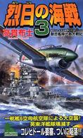 烈日の海戦 〈３〉 - 聯合艦隊比島大戦記 Ｊｏｙ　ｎｏｖｅｌｓ　ｓｉｍｕｌａｔｉｏｎ