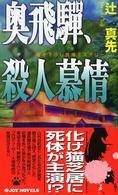 Ｊｏｙ　ｎｏｖｅｌｓ<br> 奥飛騨、殺人慕情