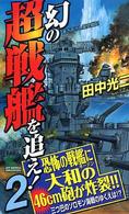 Ｊｏｙ　ｎｏｖｅｌｓ　ｓｉｍｕｌａｔｉｏｎ<br> 幻の超戦艦を追え！〈２〉