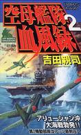 Ｊｏｙ　ｎｏｖｅｌｓ　ｓｉｍｕｌａｔｉｏｎ<br> 空母艦隊血風録〈２〉