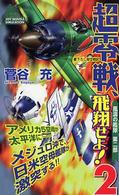 Ｊｏｙ　ｎｏｖｅｌｓ　ｓｉｍｕｌａｔｉｏｎ<br> 超零戦、飛翔せよ！〈２〉風濤の艦隊第二部