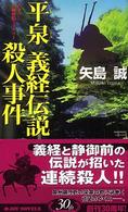 Ｊｏｙ　ｎｏｖｅｌｓ<br> 平泉義経伝説殺人事件