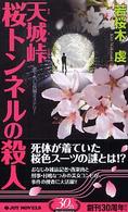 Ｊｏｙ　ｎｏｖｅｌｓ<br> 天城峠　桜トンネルの殺人