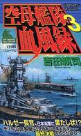 Ｊｏｙ　ｎｏｖｅｌｓ　ｓｉｍｕｌａｔｉｏｎ<br> 空母艦隊血風録〈３〉