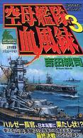 空母艦隊血風録 〈３〉 - 太平洋戦争シミュレーション Ｊｏｙ　ｎｏｖｅｌｓ　ｓｉｍｕｌａｔｉｏｎ