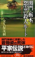関門・栃木、怨霊の殺人ルート - 書下ろし旅情ミステリー Ｊｏｙ　ｎｏｖｅｌｓ