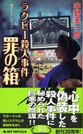 ラクビー殺人事件罪の箱（シンビン） - 書き下ろしサスペンス Ｊｏｙ　ｎｏｖｅｌｓ