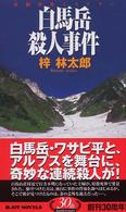 白馬岳殺人事件 - 長編山岳ミステリー Ｊｏｙ　ｎｏｖｅｌｓ