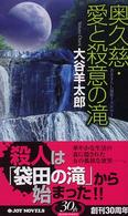 Ｊｏｙ　ｎｏｖｅｌｓ<br> 奥久慈・愛と殺意の滝