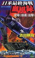 日米最終海戦血風録 〈空母〈信濃〉出撃！〉 - 書き下ろし架空戦記 Ｊｏｙ　ｎｏｖｅｌｓ　ｓｉｍｕｌａｔｉｏｎ