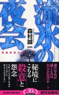 Ｊｏｙ　ｎｏｖｅｌｓ<br> 流氷の夜会