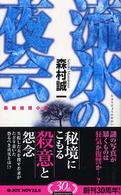 流氷の夜会 - 長編推理小説 Ｊｏｙ　ｎｏｖｅｌｓ