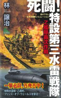 Ｊｏｙ　ｎｏｖｅｌｓ　ｓｉｍｕｌａｔｉｏｎ<br> 死闘！特設第三水雷戦隊―Ｚ艦隊轟沈作戦