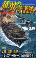 Ｊｏｙ　ｎｏｖｅｌｓ　ｓｉｍｕｌａｔｉｏｎ<br> 征翼の守護神―装甲空母群、東へ