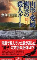 山形・愛媛、慟哭の殺人ルート - 書下ろし旅情ミステリー Ｊｏｙ　ｎｏｖｅｌｓ