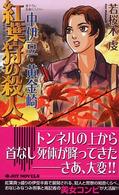 Ｊｏｙ　ｎｏｖｅｌｓ<br> 中伊豆・黄金崎　紅葉狩の殺人