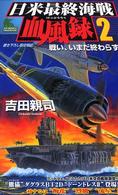 日米最終海戦血風録 〈２〉 - 書き下ろし架空戦記 戦い、いまだ終わらず Ｊｏｙ　ｎｏｖｅｌｓ　ｓｉｍｕｌａｔｉｏｎ