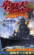 韋駄天艦隊 - 書下ろし太平洋戦争シミュレーション Ｊｏｙ　ｎｏｖｅｌｓ　ｓｉｍｕｌａｔｉｏｎ