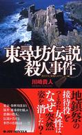 Ｊｏｙ　ｎｏｖｅｌｓ<br> 東尋坊伝説殺人事件