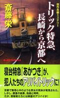 Ｊｏｙ　ｎｏｖｅｌｓ<br> トリック特急、長崎から京都へ