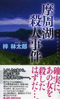 摩周湖殺人事件 - 長編山岳ミステリー Ｊｏｙ　ｎｏｖｅｌｓ