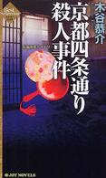 Ｊｏｙ　ｎｏｖｅｌｓ<br> 京都四条通り殺人事件