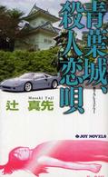 Ｊｏｙ　ｎｏｖｅｌｓ<br> 青葉城、殺人恋唄