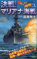 興亡の海戦 〈３〉 - 書き下ろし太平洋戦争シミュレーション 決戦！マリアナ海戦 Ｊｏｙｎｏｖｅｌｓｓｉｍｕｌａｔｉｏｎ