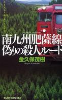 南九州肥薩線、偽りの殺人ルート - 書下ろしトラベルミステリー Ｊｏｙ　ｎｏｖｅｌｓ