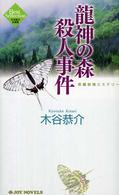 Ｊｏｙ　ｎｏｖｅｌｓ<br> 龍神の森殺人事件―木谷恭介自選集