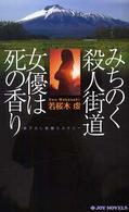 Ｊｏｙ　ｎｏｖｅｌｓ<br> みちのく殺人街道　女優は死の香り