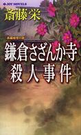 Ｊｏｙ　ｎｏｖｅｌｓ<br> 鎌倉さざんか寺殺人事件