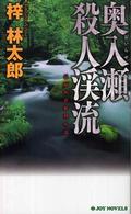 奥入瀬殺人渓流 - 長編山岳推理小説 Ｊｏｙ　ｎｏｖｅｌｓ