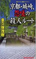 京都・城崎、怨嗟の殺人ルート - 書下ろし旅情ミステリー Ｊｏｙ　ｎｏｖｅｌｓ