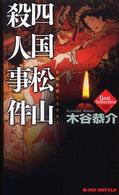 Ｊｏｙ　ｎｏｖｅｌｓ<br> 四国松山殺人事件―木谷恭介自選集